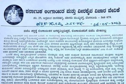 ಅಧಿಕೃತ ಪತ್ರ ಬಿಡುಗಡೆ ಮಾಡಿ ಕಾಂಗ್ರೆಸ್‌ಗೆ ಮತ ನೀಡುವಂತೆ ಕರ್ನಾಟಕ ವೀರಶೈವ ಲಿಂಗಾಯತ ವಿಚಾರ ವೇದಿಕೆಯ ಮನವಿ
