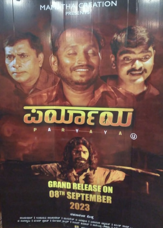 ಬೆಳಗಾವಿಯವರೇ ನಿರ್ಮಿಸಿರುವ “ಪರ್ಯಾಯ” ಚಿತ್ರ ಸೆಪ್ಟೆಂಬರನಲ್ಲಿ ಬಿಡುಗಡೆ