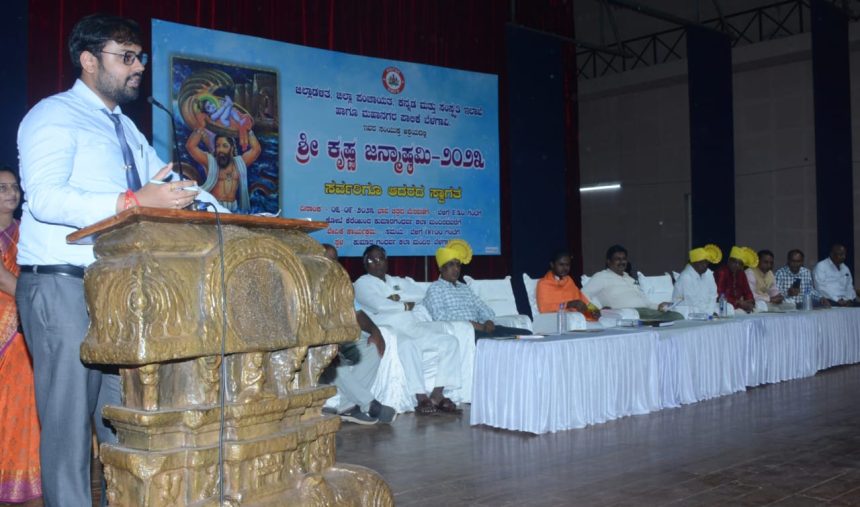 ಶ್ರೀ ಕೃಷ್ಣ ಪರಮಾತ್ಮನ ತತ್ವಾದರ್ಶ ಅಳವಡಿಸಿಕೊಂಡು ಪರಸ್ಪರ ಪ್ರೀತಿ, ವಿಶ್ವಾಸದಿಂದ ಬಾಳೋಣ: ವಿಜಯಕುಮಾರ ಹೊನಕೇರಿ