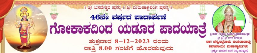 ಗೋಕಾಕದಿಂದ ಯಡೂರಿಗೆ ಪಾದಯಾತ್ರೆ