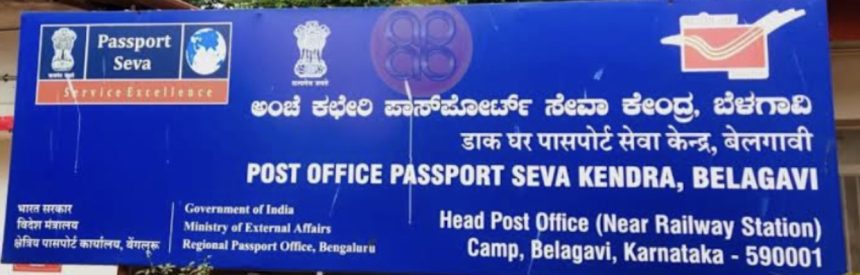 ಬೆಳಗಾವಿ ಪಾಸಪೋರ್ಟ ಕಚೇರಿಯಲ್ಲಿ ಸಿಬ್ಬಂದಿ ಕೊರತೆ;  ದಾಖಲೆ ಪರಿಶೀಲನೆಗೆ ಆರೇಳು ತಾಸು ಕಾಯುವ ಪರಿಸ್ಥಿತಿ!