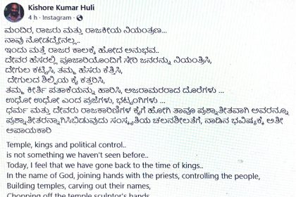ಇಂದು ಮತ್ತೆ ರಾಜರ ಕಾಲಕ್ಕೆ ಹೋದ ಅನುಭವ : ಕಿಶೋರ ಕುಮಾರ