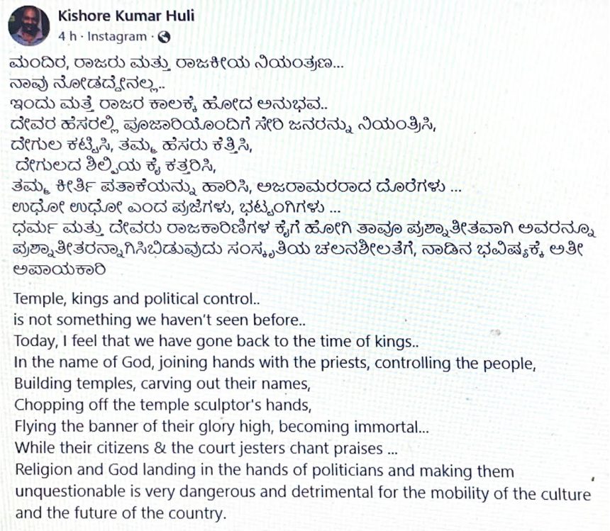 ಇಂದು ಮತ್ತೆ ರಾಜರ ಕಾಲಕ್ಕೆ ಹೋದ ಅನುಭವ : ಕಿಶೋರ ಕುಮಾರ