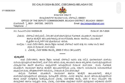 26 ರಂದು ಗೋಕಾಕ, ಮೂಡಲಗಿ, ಹುಕ್ಕೇರಿ, ರಾಯಬಾಗ ತಾಲೂಕುಗಳ ಶಾಲೆಗಳಿಗೂ ರಜೆ ಘೋಷಣೆ