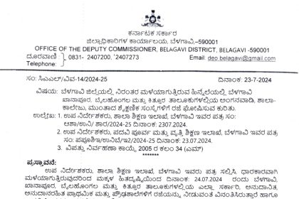ಬೆಳಗಾವಿ ಜಿಲ್ಲೆಯ ನಾಲ್ಕು ತಾಲೂಕುಗಳ ಶಾಲೆಗಳಿಗೆ ನಾಳೆ ರಜೆ