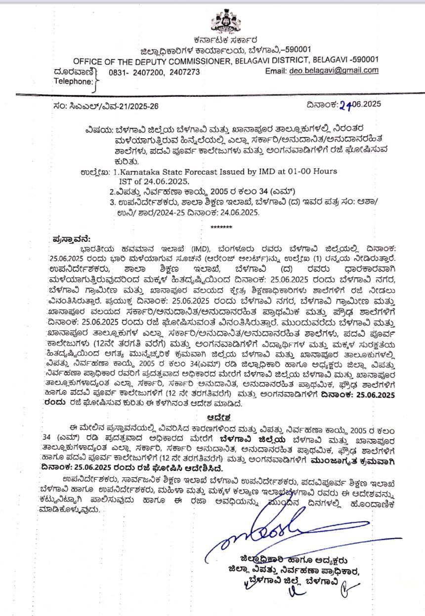 ವ್ಯಾಪಕ ಮಳೆ : ಶಾಲಾ-ಕಾಲೇಜಗಳಿಗೆ ರಜೆ ಘೋಷಣೆ