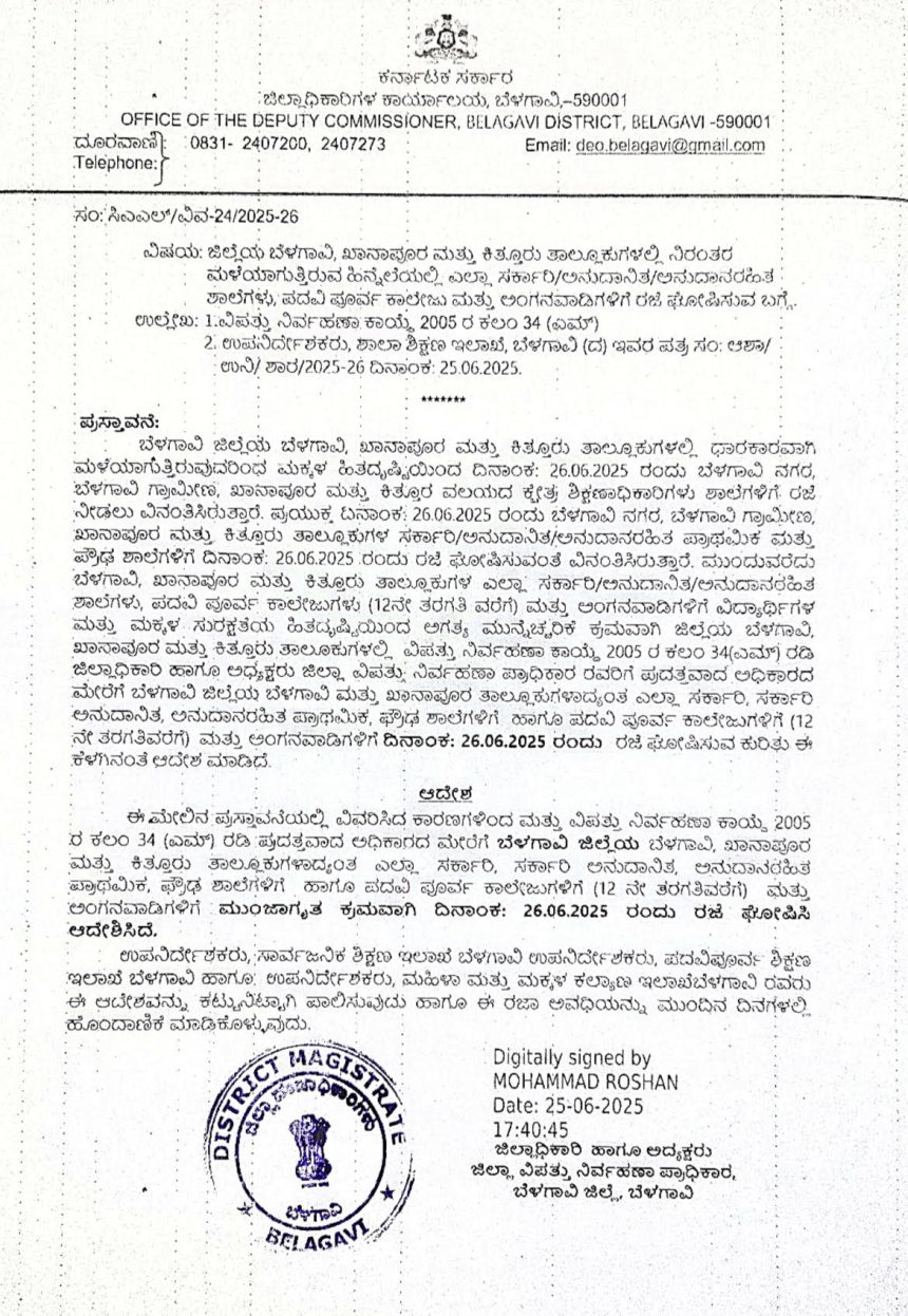 ಜೂನ್ 26 ರಂದು ಮೂರು ತಾಲೂಕುಗಳಲ್ಲಿ ಶಾಲೆ, ಪದವಿಪೂರ್ವ ಕಾಲೇಜುಗಳಿಗೆ ರಜೆ