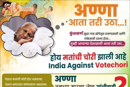 ಮತಕಳ್ಳತನ ಕುರಿತು ಅಣ್ಣಾ ಹಜಾರೆಯ ಮೌನ ಪ್ರಶ್ನಿಸಿದ ವಿರೋಧ ಪಕ್ಷಗಳು