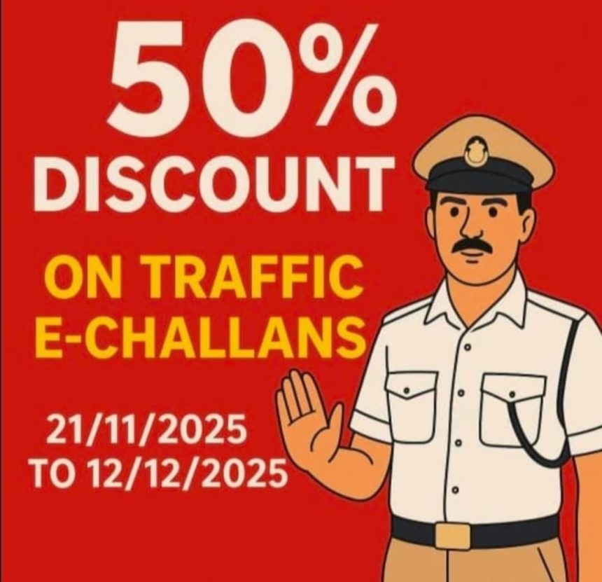 ಸಂಚಾರ ದಂಡ ಪಾವತಿಗೆ ಶೇಕಡಾ 50 ರಷ್ಟು ರಿಯಾಯಿತಿ