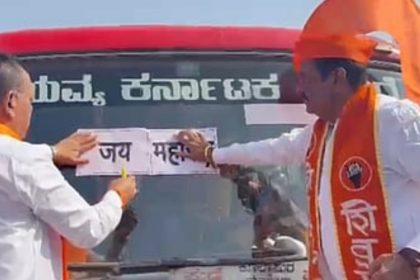 ಶಿವ ಸೇನೆ ಕಾರ್ಯಕರ್ತರಿಂದ ಕರ್ನಾಟಕದ ಬಸ್ಸಿಗೆ ಜೈ ಮಹಾರಾಷ್ಟ್ರ ಸ್ಟಿಕ್ಕರ್