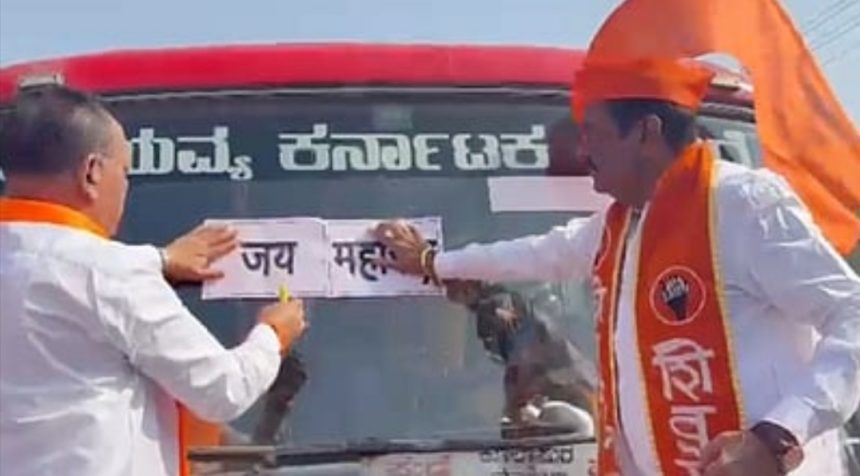 ಶಿವ ಸೇನೆ ಕಾರ್ಯಕರ್ತರಿಂದ ಕರ್ನಾಟಕದ ಬಸ್ಸಿಗೆ ಜೈ ಮಹಾರಾಷ್ಟ್ರ ಸ್ಟಿಕ್ಕರ್ ಶಿವ ಸೇನೆ ಕಾರ್ಯಕರ್ತರಿಂದ ಕರ್ನಾಟಕದ ಬಸ್ಸಿಗೆ ಜೈ ಮಹಾರಾಷ್ಟ್ರ ಸ್ಟಿಕ್ಕರ್